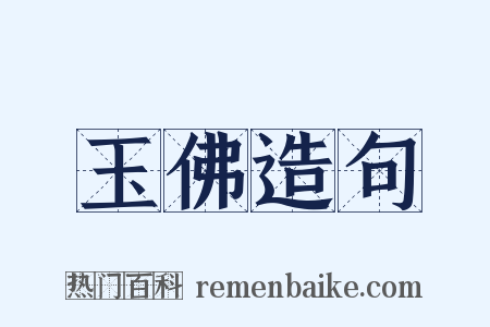 玉佛造句是什么意思的图片